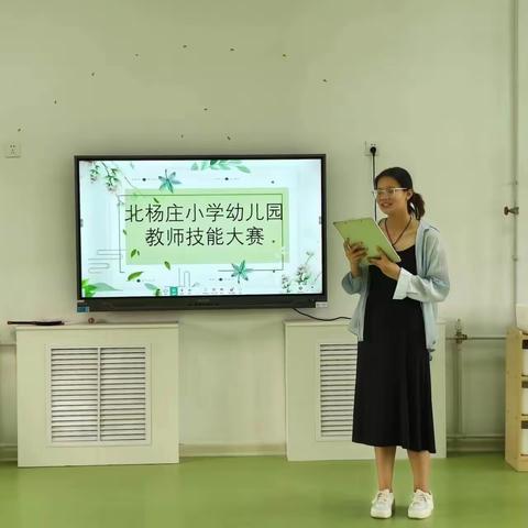 绽放幼师魅力，共筑教育梦想——北杨庄小学幼儿园教师素养大赛园内初赛活动纪实