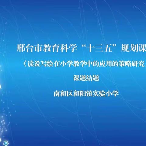 邢台市教育科学“十三五”规划课题