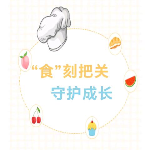 【食品安全】“食”刻把关 守护成长——河口镇市场监督管理所到佳家幼儿园检查食品安全工作