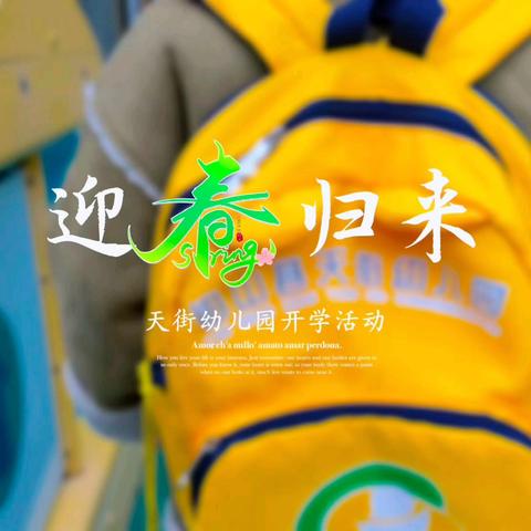萌娃启新程，跃马向未来——佳家幼儿园开学典礼