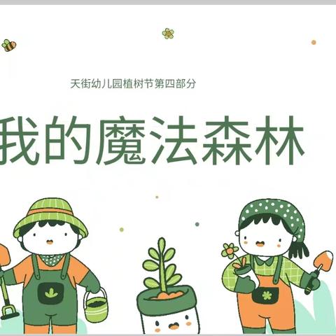 厨房里的魔法森林——佳家幼儿园植树节活动