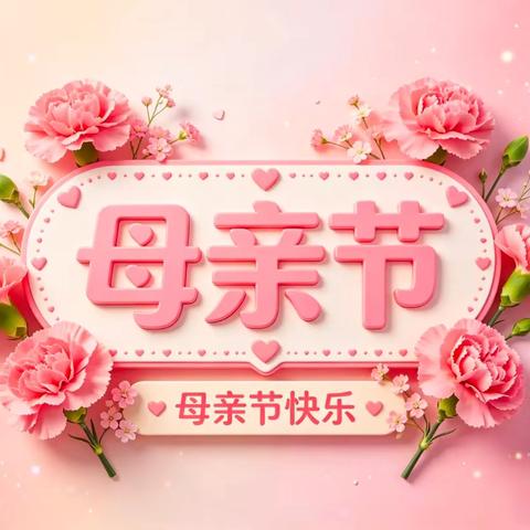 《妈妈，我的“秘密”都给你》——铅山县佳家幼儿园母亲节主题活动