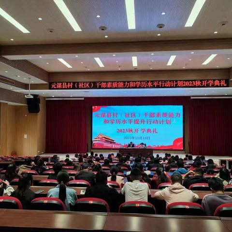 元谋县村（社区）干部素质能力和学历水平行动计划2023秋季学期开学典礼