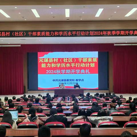 元谋县村（社区）干部素质能力和学历水平行动计划2024年秋季学期集中学习开学典礼