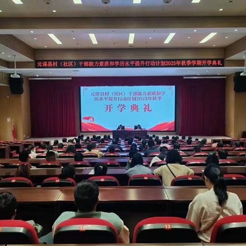 元谋县举办村（社区）干部能力素质和学历水平提升行动计划2025年秋季学期第一次集中学习