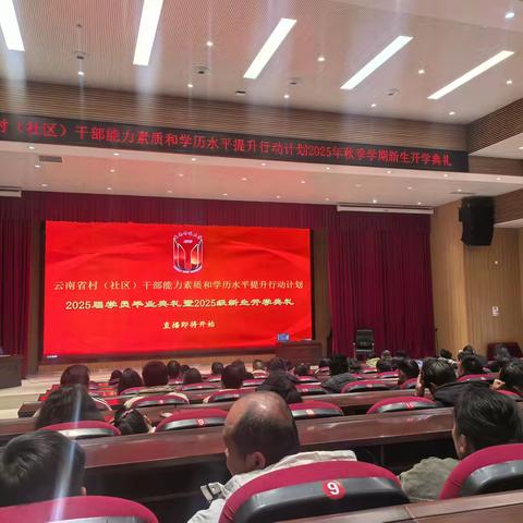 中共元谋县委党校2025年秋季学期开学典礼