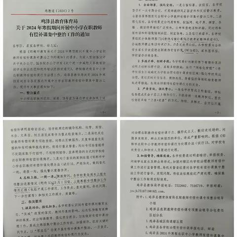 强化师德师风建设，拒绝有偿补课——鸡泽县曹庄学区关于2024年寒假期间开展中小学在职教师有偿补课集中整治活动