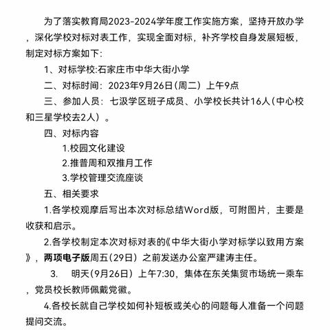 对标对表促进步  开拓思路谋发展                       —记七汲学区与中华大街小学对标对表活动