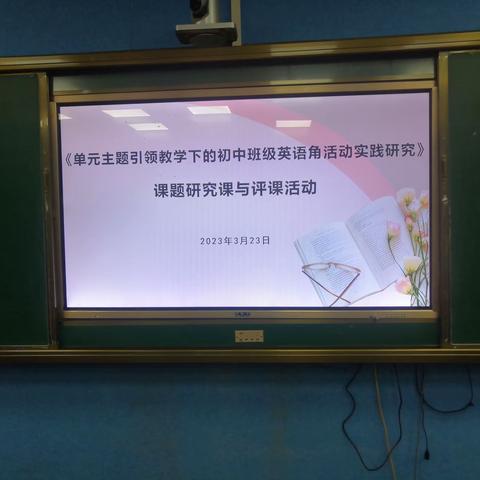 教研相长，以研促教——儋州市第四中学英语组基于单元主题下的英语角公开课及评课议课科研活动