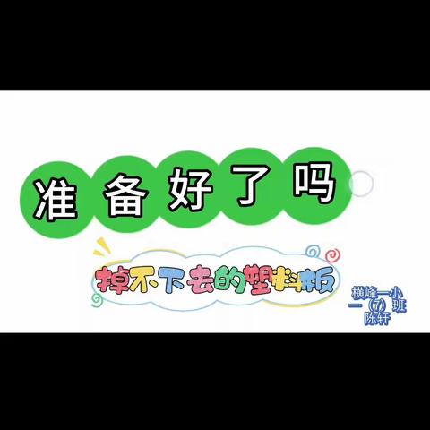 横峰一小一（7）班陈轩科学小实验--《掉不下去的塑料板》