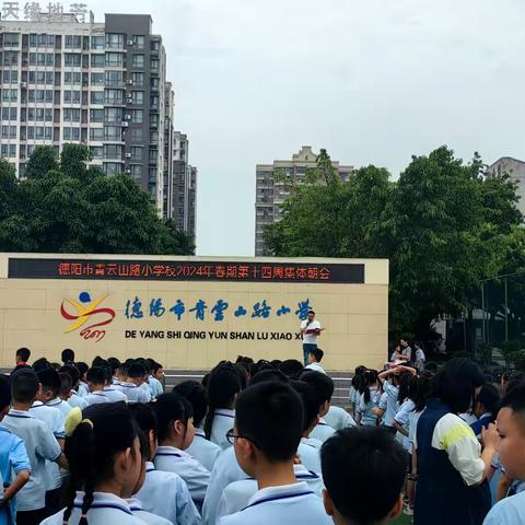 五月的尾巴，缤纷多彩—德阳市青云山路小学值周日记