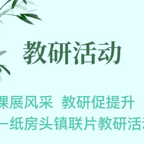 授课展风采 教研促提升 ——纸房头镇联片教研活动