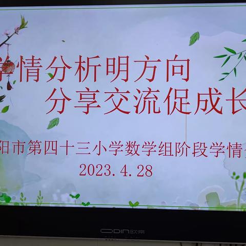 学情分析明方向    分享交流促成长一一南阳市第43小学数学组阶段学情分析会