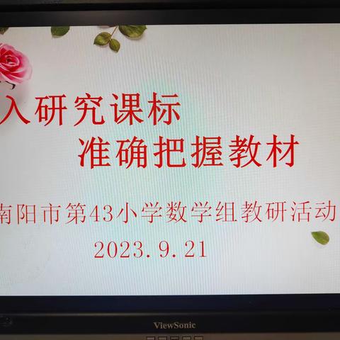 深入研究课标 准确把握教材一一 南阳市第四十三小学数学组教研活动纪实