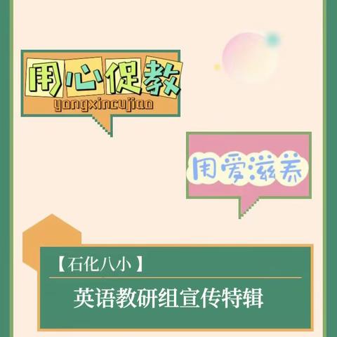 【石化八小·工作落实年】用“心”促教，用“爱”滋养——石化八小学科教研组系列宣传（三）英语组特辑