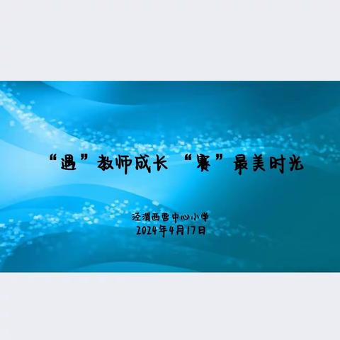 “遇”教师成长，“赛”最美时光--泾渭西营中心小学教学能手赛活动纪实