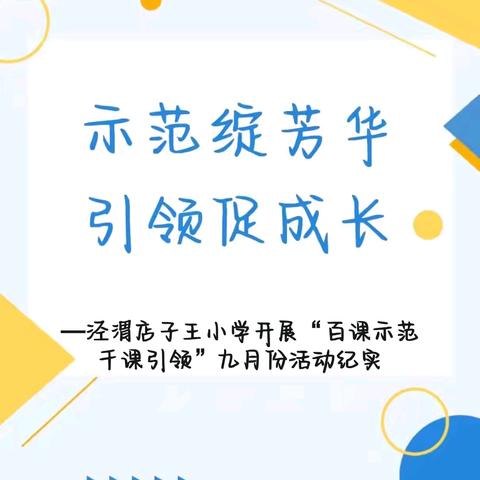 【高陵教育】示范绽芳华 引领促成长—泾渭店子王小学开展“百课示范 千课引领”九月份活动纪实