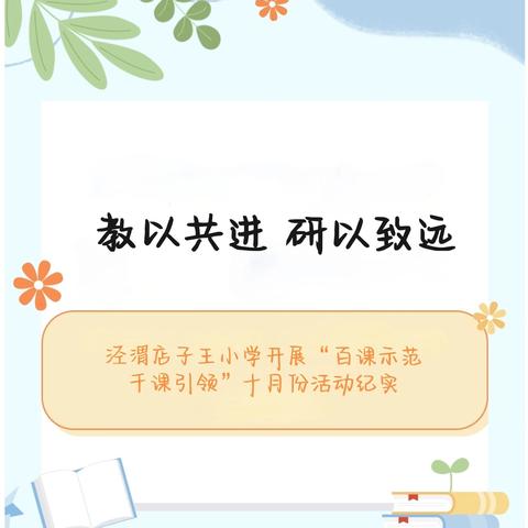 【高陵教育】教以共进，研以致远 —泾渭店子王小学开展“百课示范 千课引领”十月份活动纪实