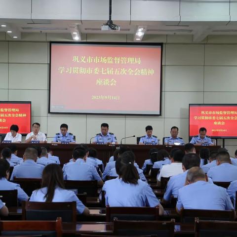 市场监管局学习贯彻市委七届五次全会精神