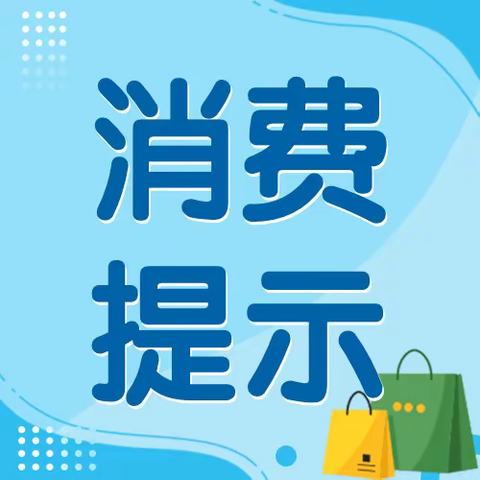 ＠所有人，这份中秋、国庆“双节”消费提示，请查收！