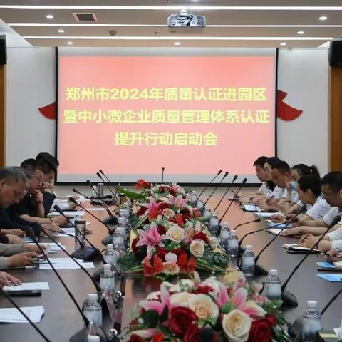 郑州市2024年质量认证进园区暨中小微企业质量管理体系认证提升行动在巩义启动