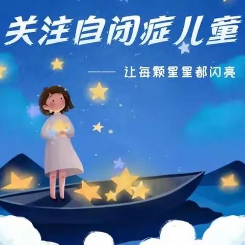 【旧馆贝贝乐幼儿园】点亮星空，与爱同行｜世界孤独症日公益募捐活动