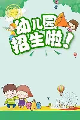 招生啦招生啦🎉🎉———玉城小灵星幼儿园招生啦👏👏