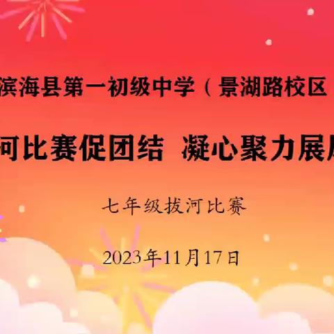 凝心聚力 共展风采—滨海县第一初级中学景湖路校区举行七年级拔河比赛、八年级趣味运动会活动