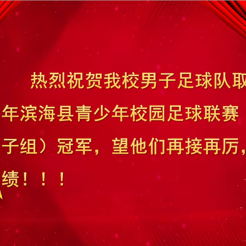 一往无前 勇夺桂冠—滨海县第一初级中学景湖路校区足球队取得滨海县青少年校园足球联赛（初中男子组）冠军