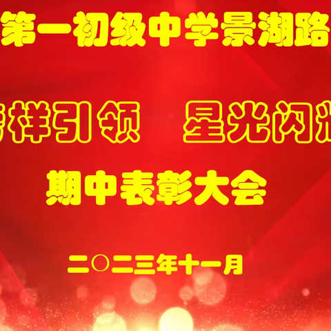 榜样引领 星光闪耀—滨海县第一初级中学景湖路校区举行期中表彰大会