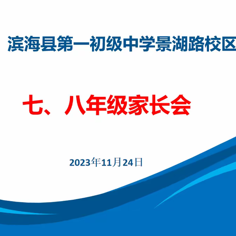 家校联动 同心同育—滨海县第一初级中学景湖路校区召开七八年级家长会