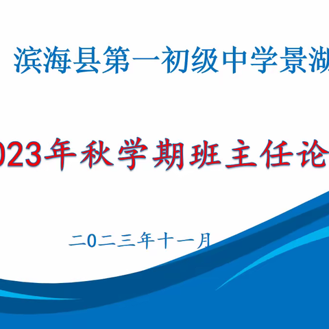 “慧”做班主任—滨海县第一初级中学景湖路校区举行2023年秋学期班主任论坛