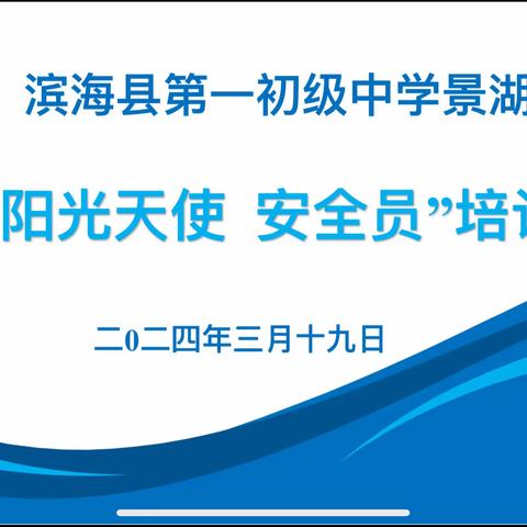 与爱相伴 同心同行——滨海县第一初级中学景湖路校区召开“阳光天使 安全员”培训会