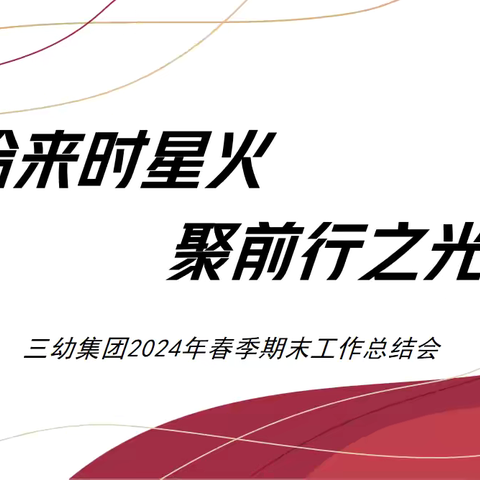 拾来时星火，聚前行之光 ——岳麓三幼集团2024年上学年期末总结大会