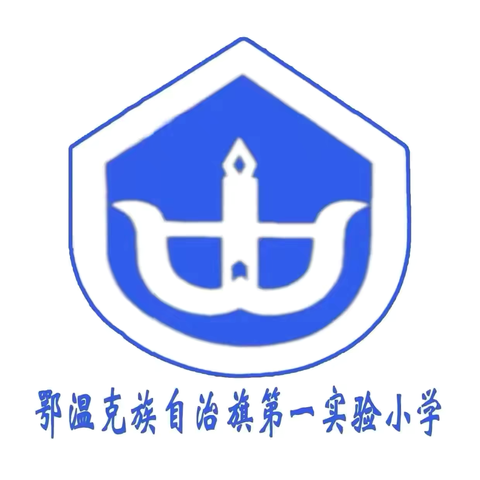 “深耕细研促提升，笃行不殆启新程” ‍鄂温克旗第一实验小学举办 ‍2024—2025学年度上学期总结会