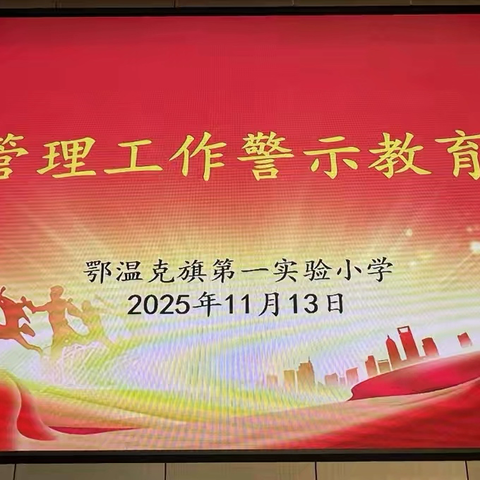 鄂温克旗第一实验小学召开 ‍校服管理工作警示教育大会