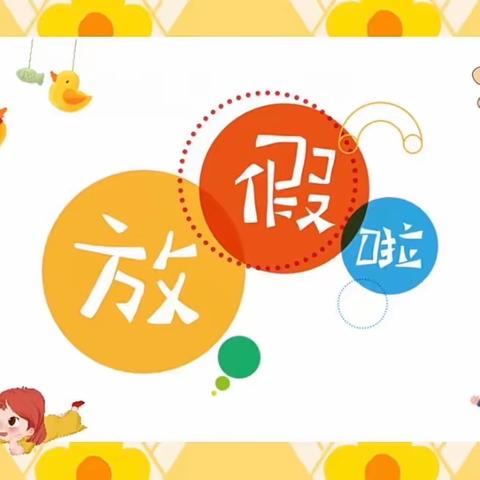 快乐寒假    安全护航——商楼小学幼儿园假期安全须知