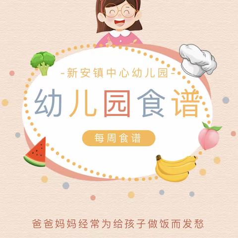 【营养食谱】|  新安镇中心幼儿园的美好“食”光