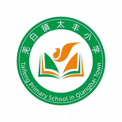 羌白镇太丰小学2024年春季开学报到须知