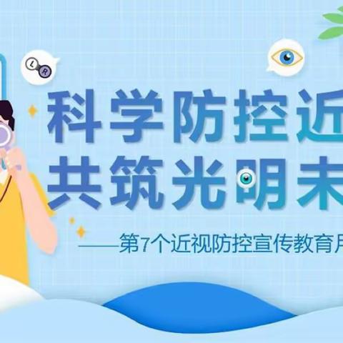 科学防控视力  共筑光明未来                              ——下桥小学近视防控宣传