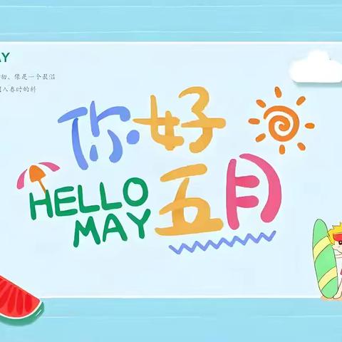 五月繁花锦，不负好光阴——盼盼幼儿园大（1）班五月精彩回顾