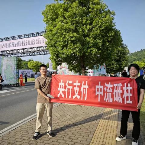 徽商银行马鞍山分行走进采石矶音乐节开展“手机号码支付”宣传活动