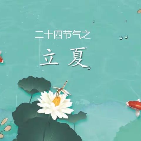 【节气教育】——立夏立夏，欢乐一夏