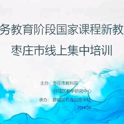 学习新教材，助力新成长——临城学区美术教师积极参加2024年度义务教育美术国家课程新教材线上培训会