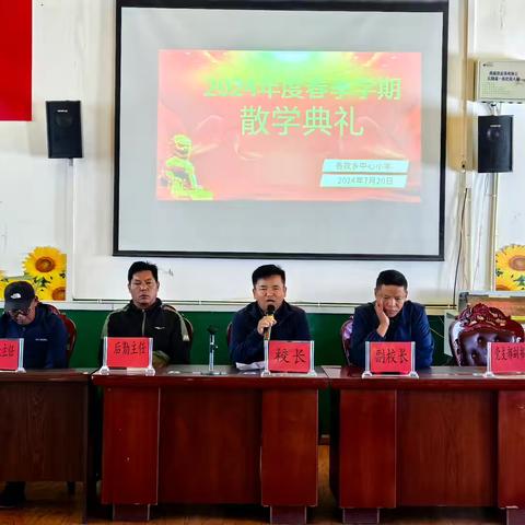 香孜乡小学2024年度春季学期散学典礼！