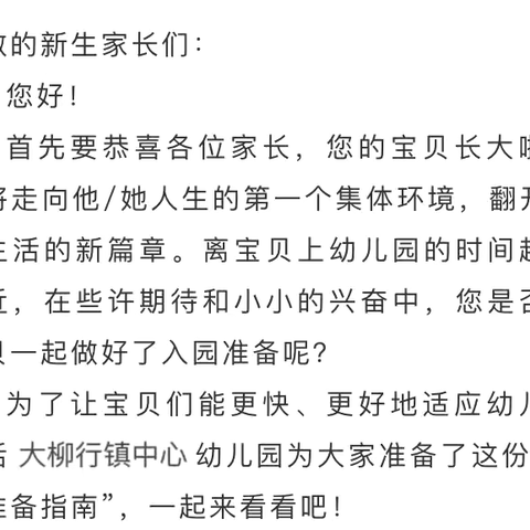 【入园准备】科学准备 轻松入园——大柳行镇中心幼儿园致新生家长的一封信