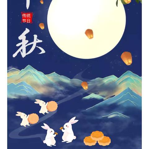 【放假通知】月满中秋 佳节团圆——大柳行镇中心幼儿园2024年中秋节放假通知与温馨提示