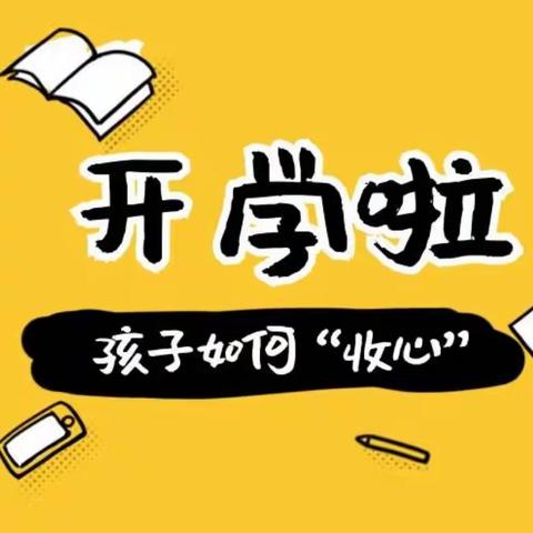 假期收心有攻略，            自信开启新学期 ——石门寨学区初级中学2024年春季学期开学收心指南