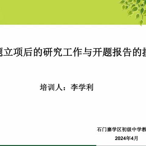 专业指导明方向    开题培训促成长 ——石门寨学区初级中学教科室开展校级课题开题培训