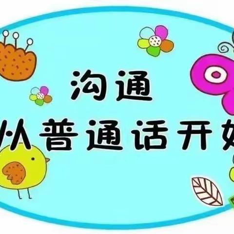 【家园共育】“手拉手·说普通话”——类乌齐县第一幼儿园推广普通话倡议书